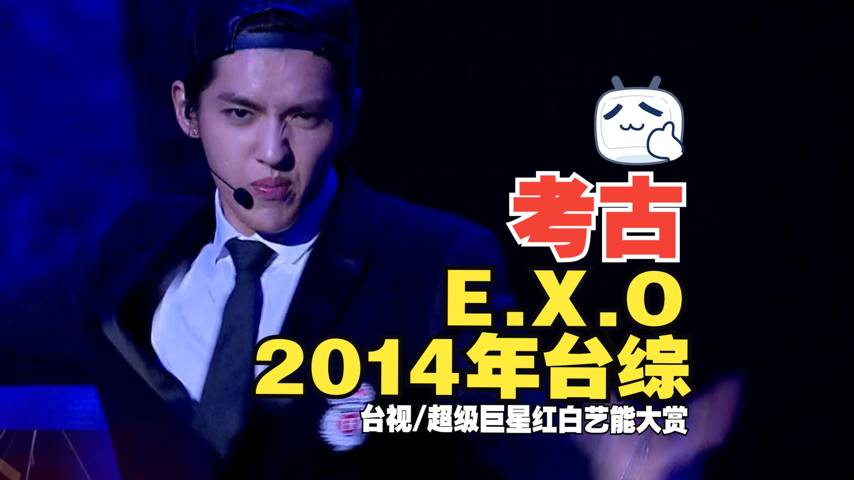 [图]考古：EXO《2014超级巨星红白艺能大赏》台视2014年（狼与美女、咆哮）