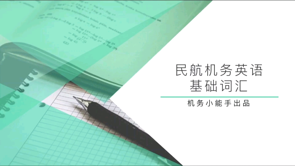 机务维修执照英语第1期——基础词汇哔哩哔哩bilibili