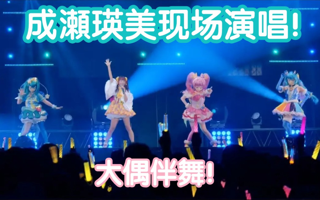 [图]【超可爱】成濑瑛美＆电波组现场演唱~Star☆Twinkle光之美少女~ OP&ED~ 【LIVE】【电波组.inc】