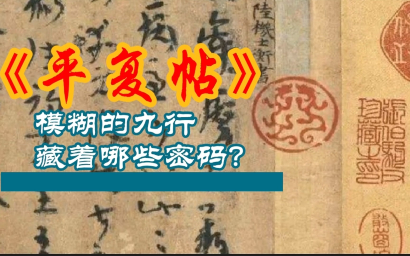 平复帖:模糊的九行,藏着那些密码?哔哩哔哩bilibili