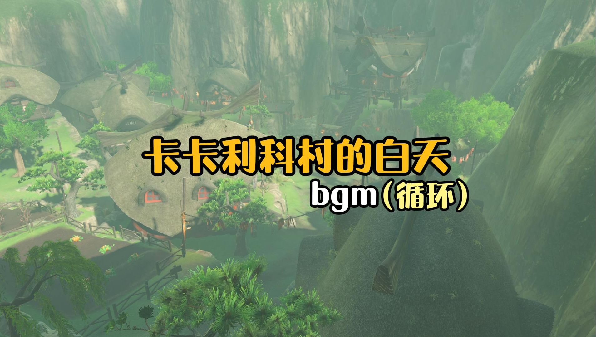 卡卡利科村的白天bgm(循环)丨助眠/学习/自习/塞尔达传说旷野之息