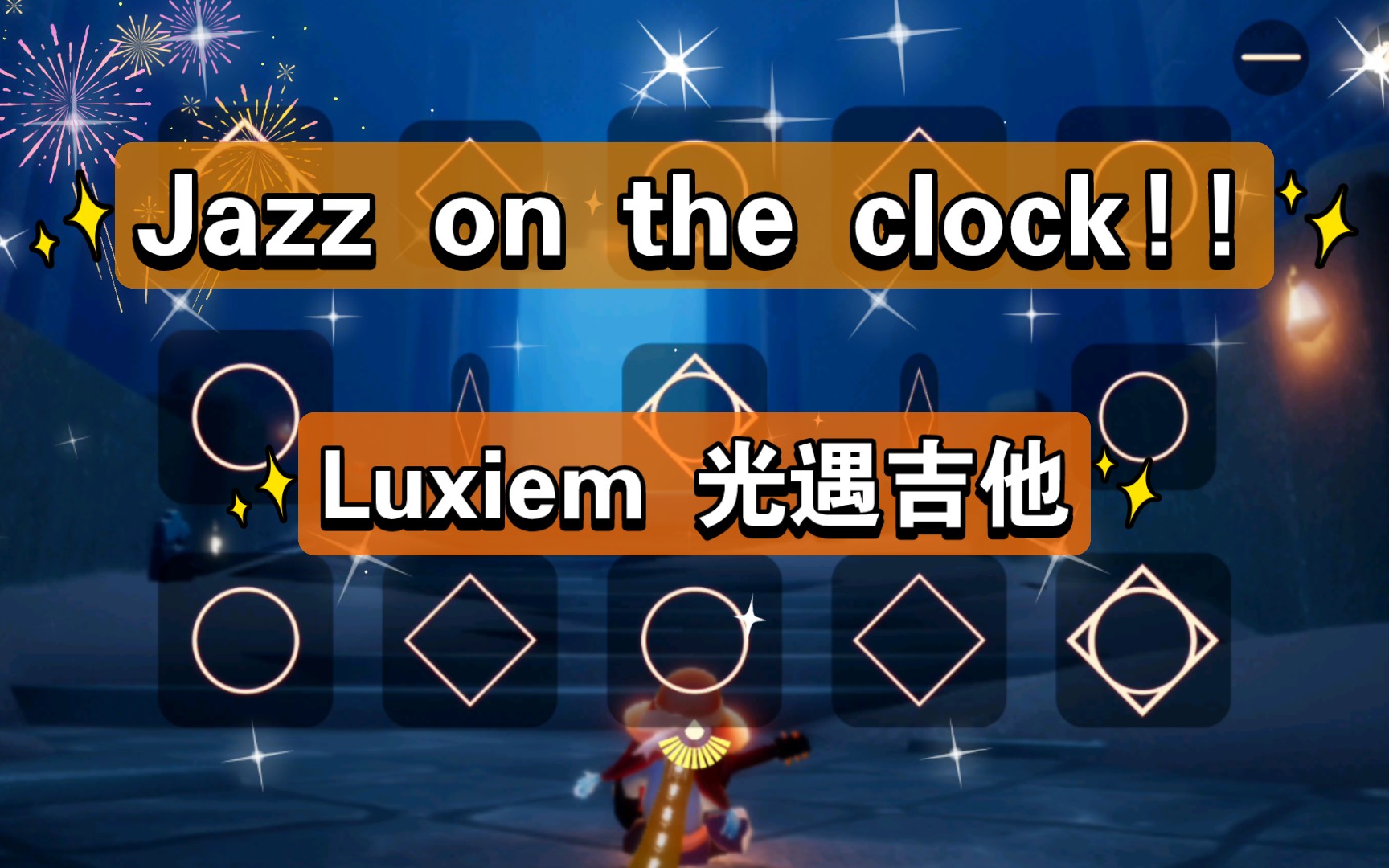 [图]【白木】Jazz on the clock!!-Luxiem 光遇吉他（有谱）