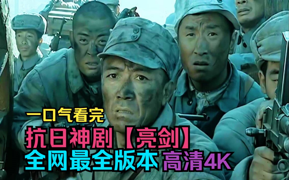 [图]一口气看完抗日神剧【亮剑】全网最全版本高清4K!