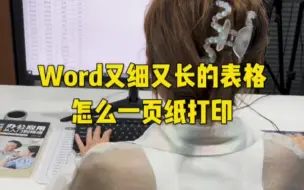 Descargar video: Word又细又长的表格怎么一页纸打印