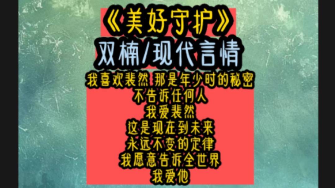 我这一生都很美好唯独遇见裴先生这件事是我此生最荣幸的事这个人陪伴我度过青春年少时陪同我一起走过悠悠岁月路执子之手 共到白头……哔哩哔哩bilibili