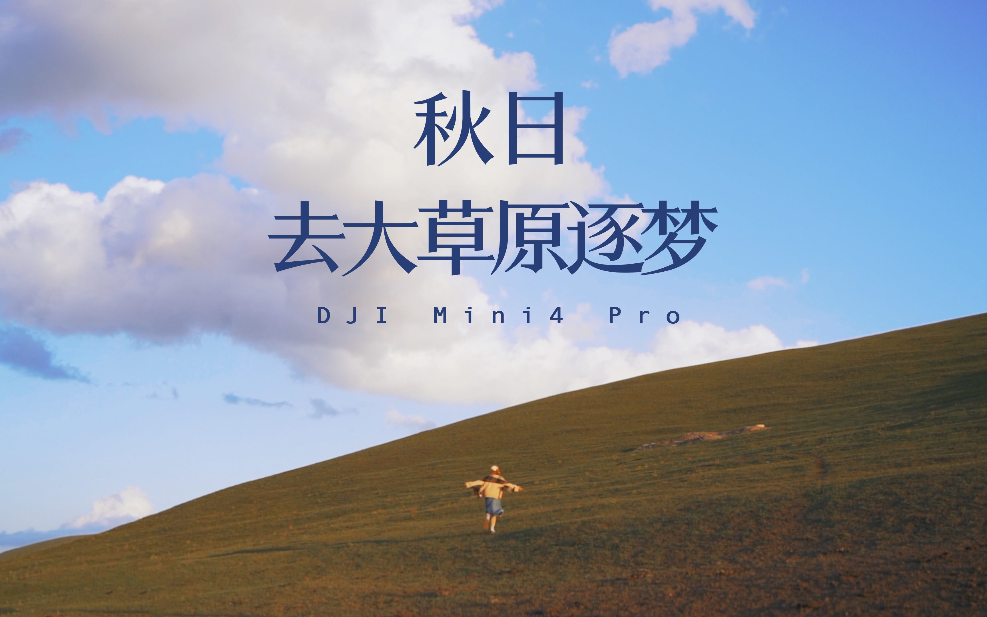 [图]「秋日飞去大草原逐梦」DJI Mini4 Pro首飞实拍