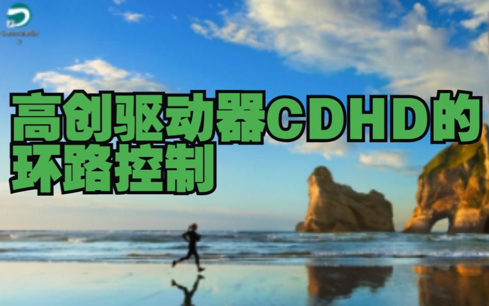 浅谈高创驱动器CDHD/CDHD2的PID控制环路哔哩哔哩bilibili