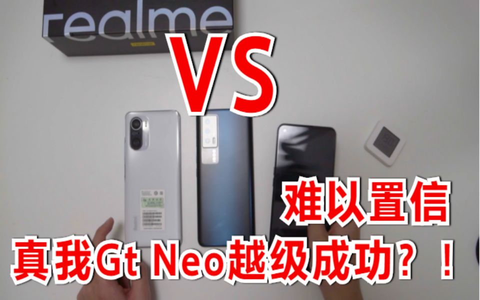 三机对比真的让它越级成功了真我realmegtneo红米k40iqooneo5