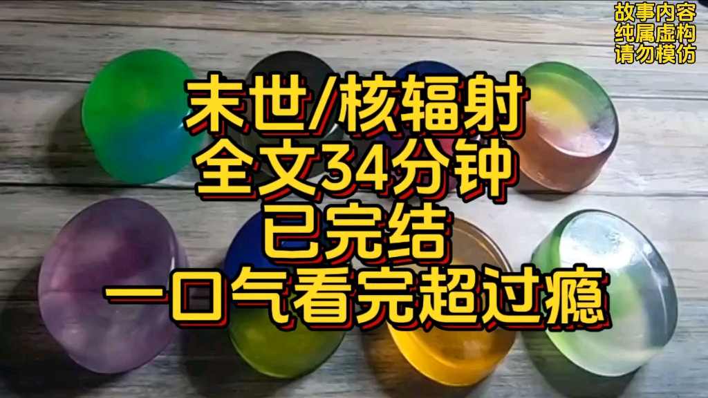 [图]【全文34分钟】末世/核辐射污染/一口气看完超过瘾