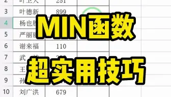 MIN函数超实用技巧，遇到这种情况就能快速完成啦！