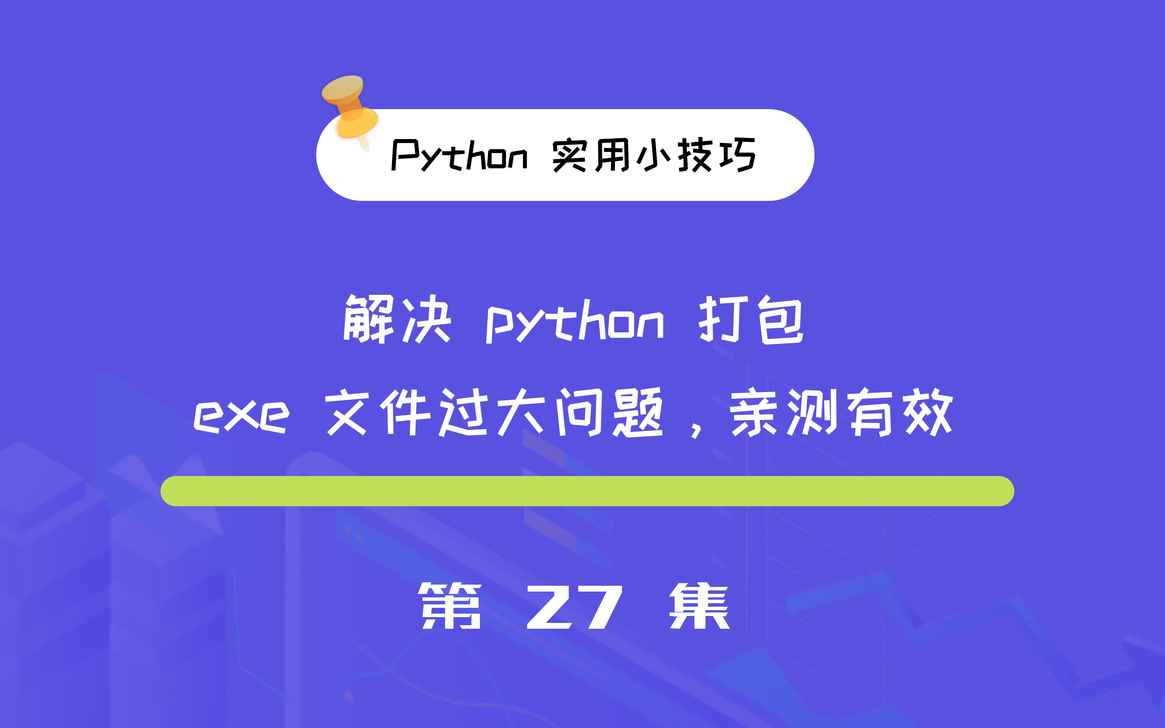 [图]三分钟解决 python 打包 exe 文件过大问题，亲测有效！