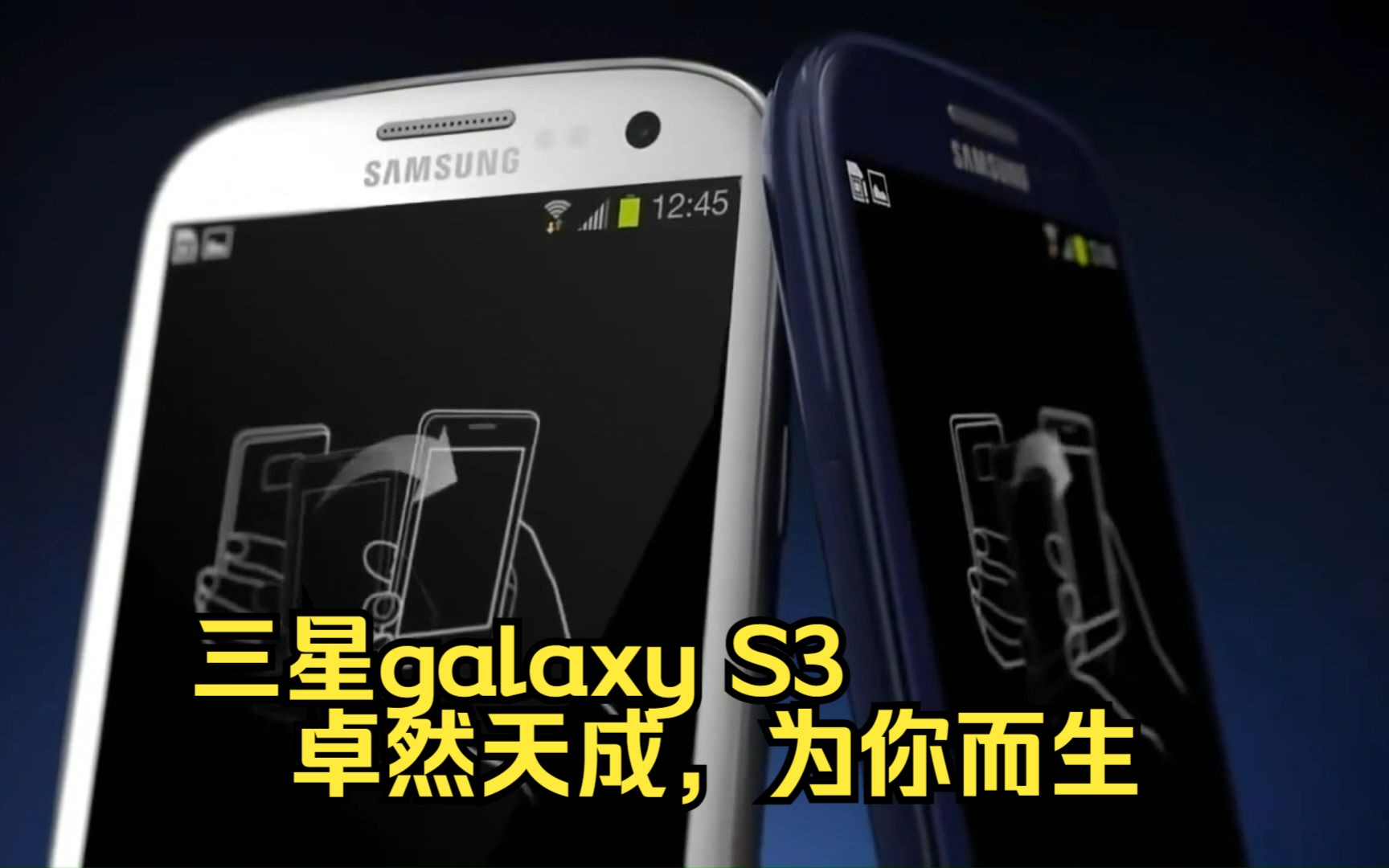 三星galaxy S3,卓然天成,为你而生哔哩哔哩bilibili