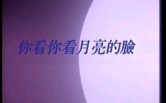 孟庭苇  你看你看月亮的脸【双版本KTV】哔哩哔哩bilibili