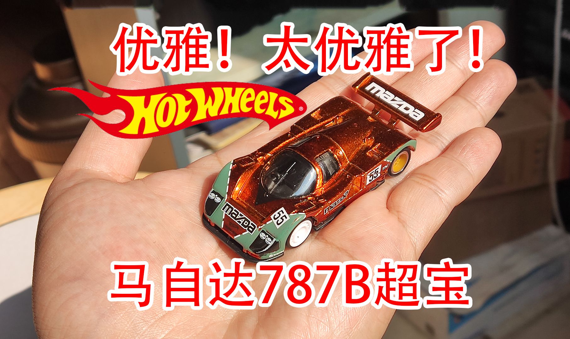 【方小弟模玩】风火轮的马自达787b超宝!优雅!太优雅了!