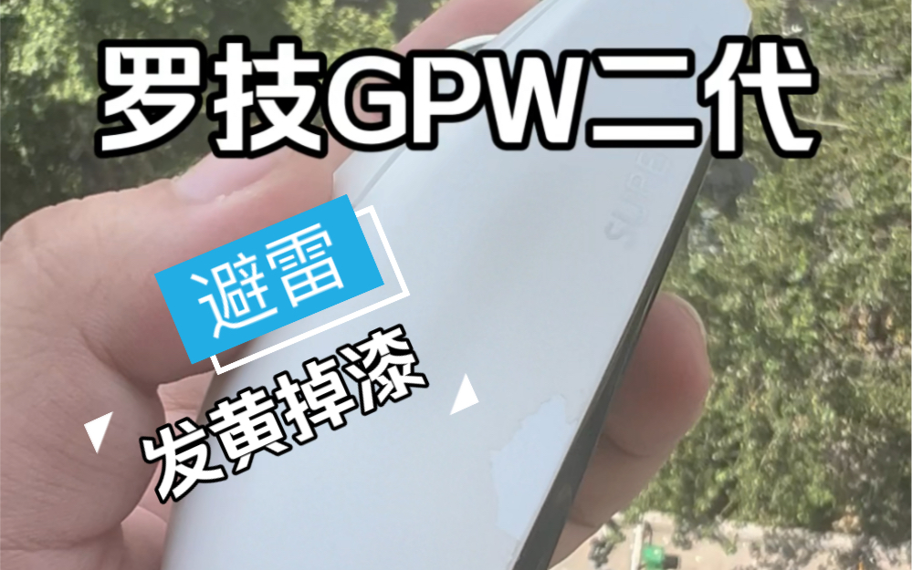 罗技GPW二代小避雷,发黄掉漆无官方维修渠道,你敢信?哔哩哔哩bilibili