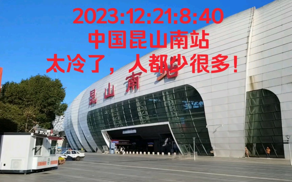 2023:12:21:8:40中國崑山南站,太冷了,人都少很多!