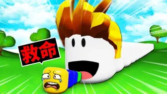 我要成为世界最大「贪吃蛇」！只要把同伴吃掉就会变大！【Roblox】