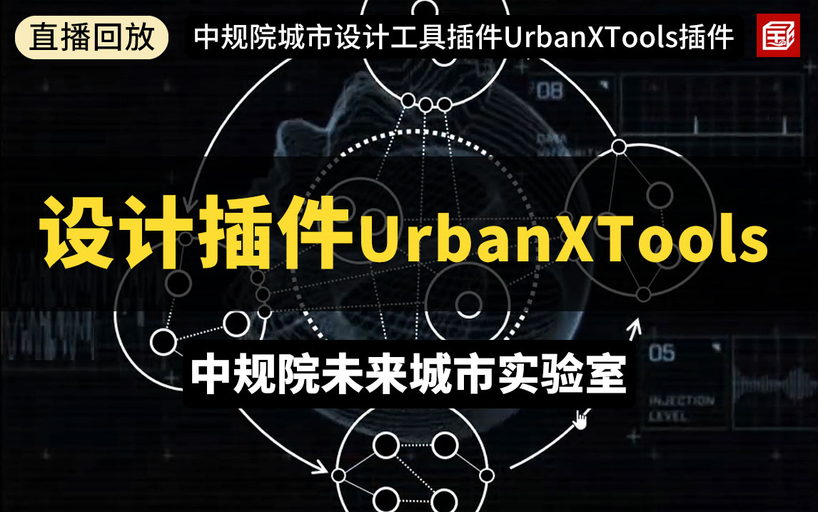 【直播回放】中规院协同式城市设计工具插件UrbanXTools插件介绍与使用答疑(Grasshopper插件与Web工具)哔哩哔哩bilibili