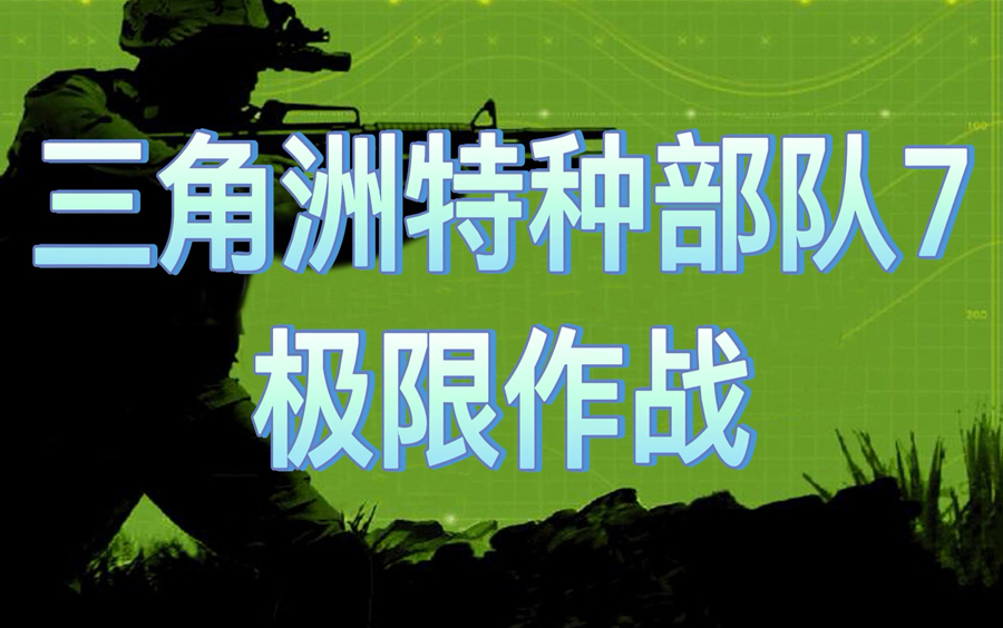 [图]05年射击老游戏《三角洲特种部队7：极限作战/终极目标》通关视频