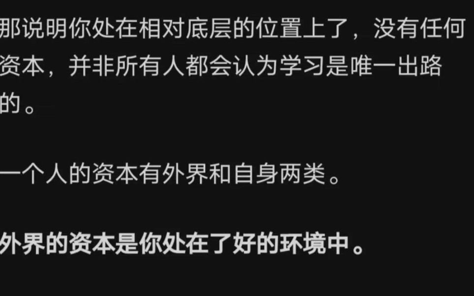 为什么所有人都告诉我学习是唯一出路?哔哩哔哩bilibili