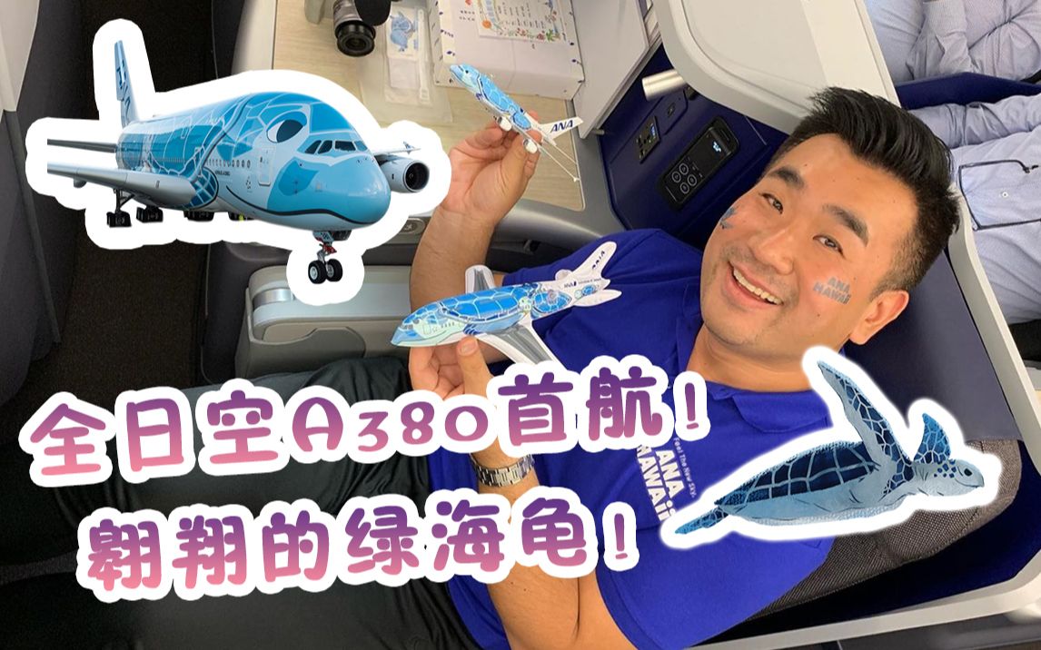 全日空首架世界最大客机a380首航,夏威夷绿海龟涂装引人瞩目