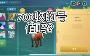 创造与魔法700收的号，我亏了吗