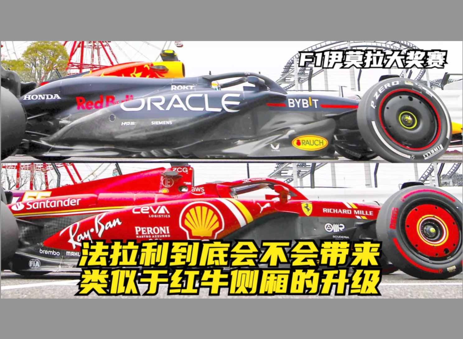 F1伊莫拉大奖赛 法拉利到底会不会带来类似于红牛侧厢的升级哔哩哔哩bilibili