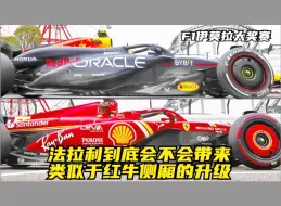 下载视频: F1伊莫拉大奖赛 法拉利到底会不会带来类似于红牛侧厢的升级