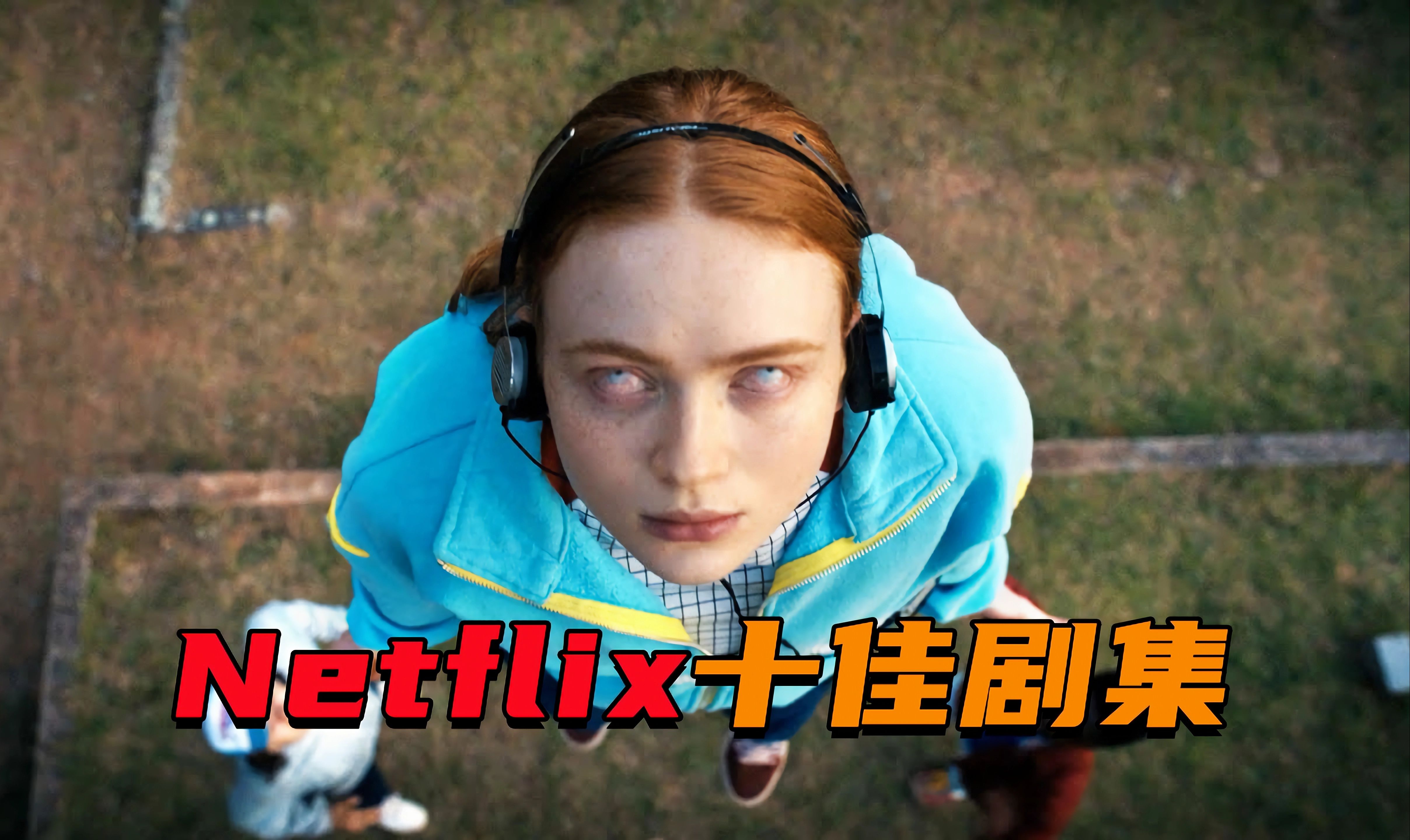 部部经典!Netflix网飞十佳剧集!哔哩哔哩bilibili