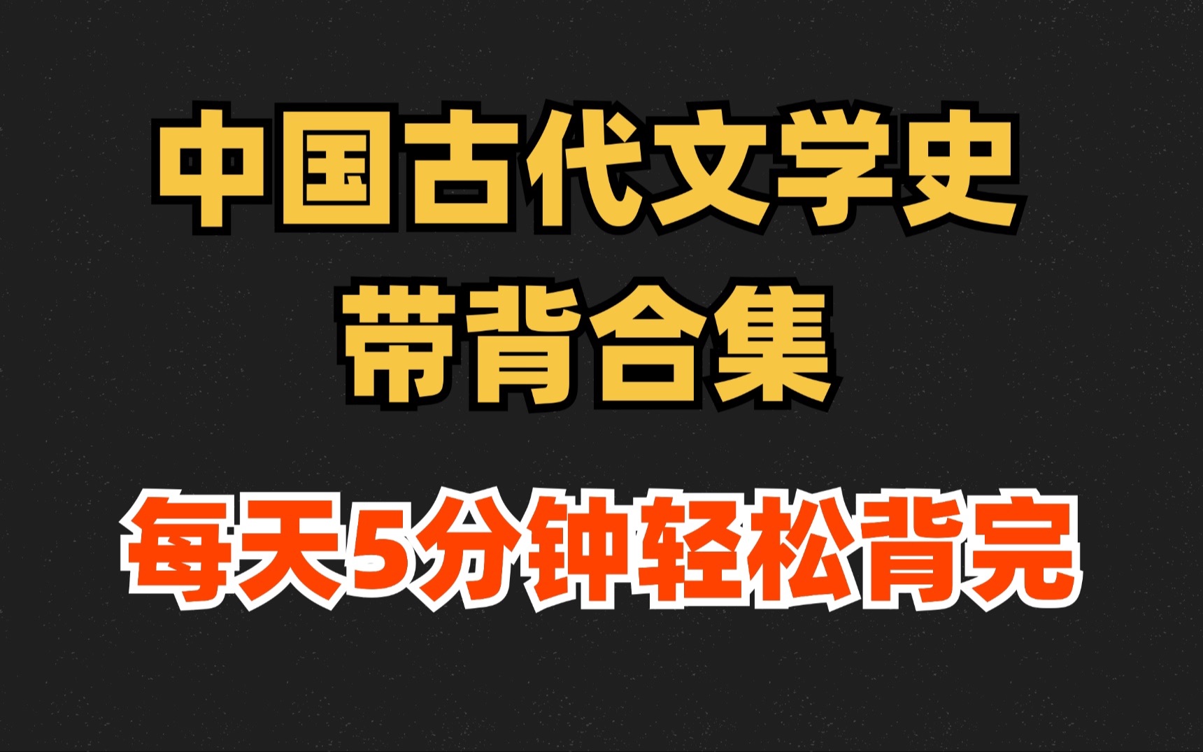 【古代文学史带背合集】每天五分钟!轻松背完文学史!哔哩哔哩bilibili