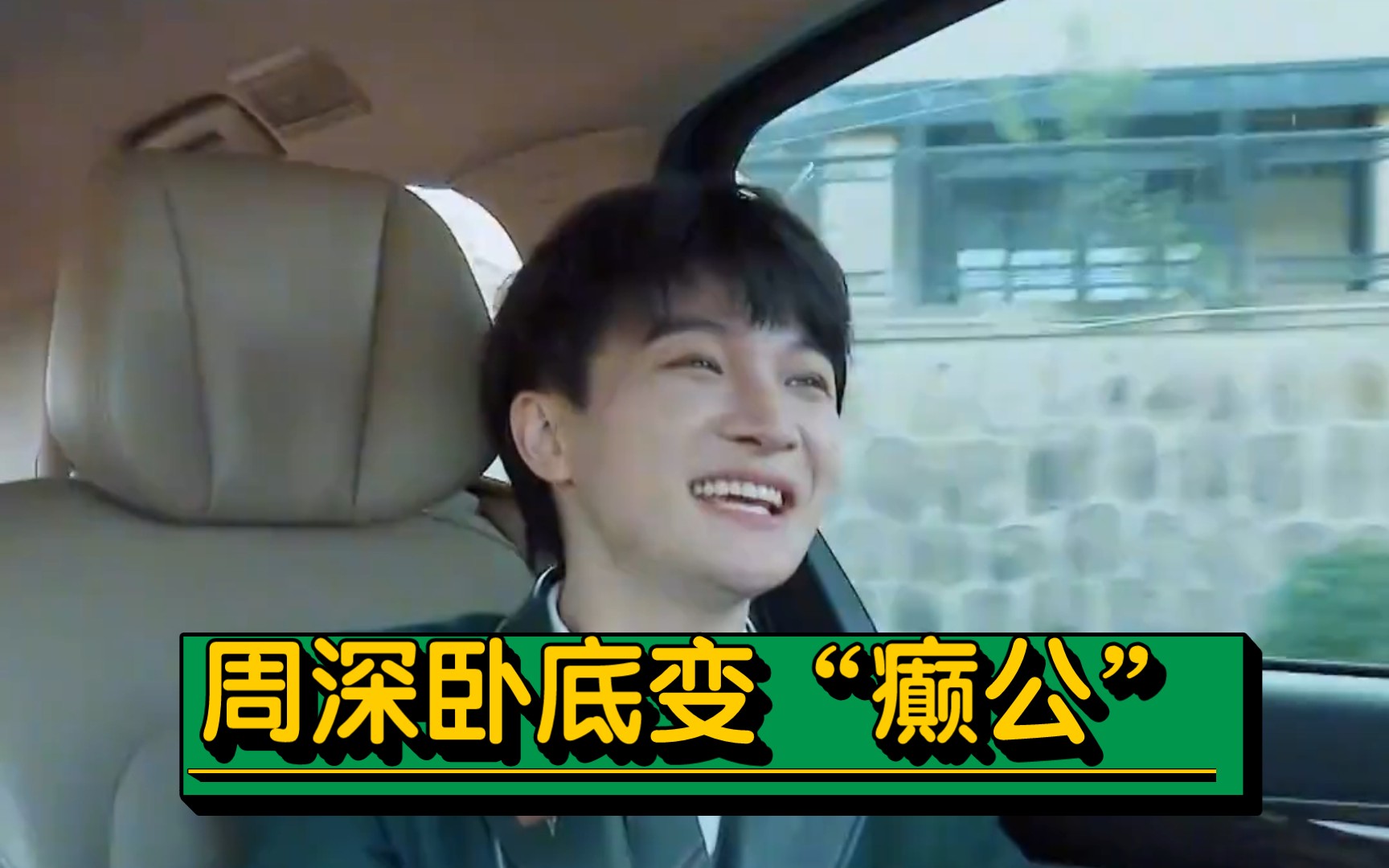 【周深】卧底变"癫公",每一帧都是表情包!笑死人不偿命!