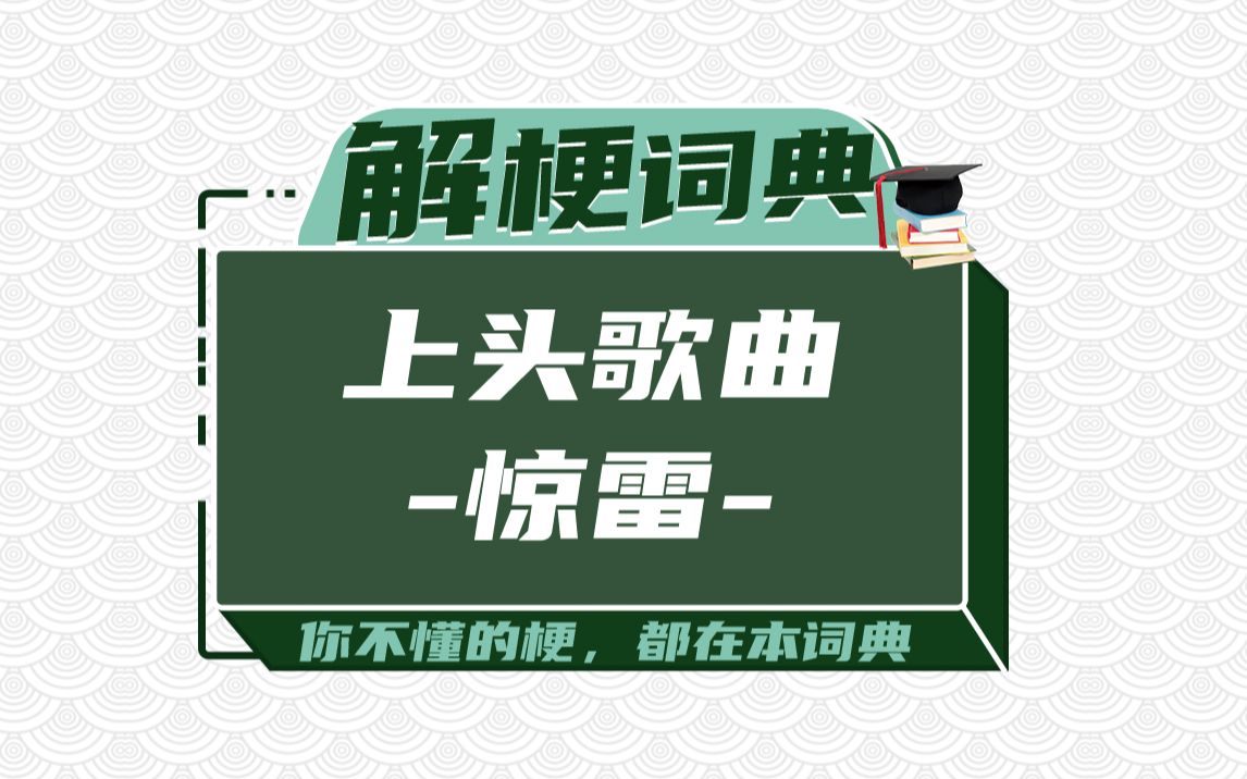 活动作品上头歌曲惊雷