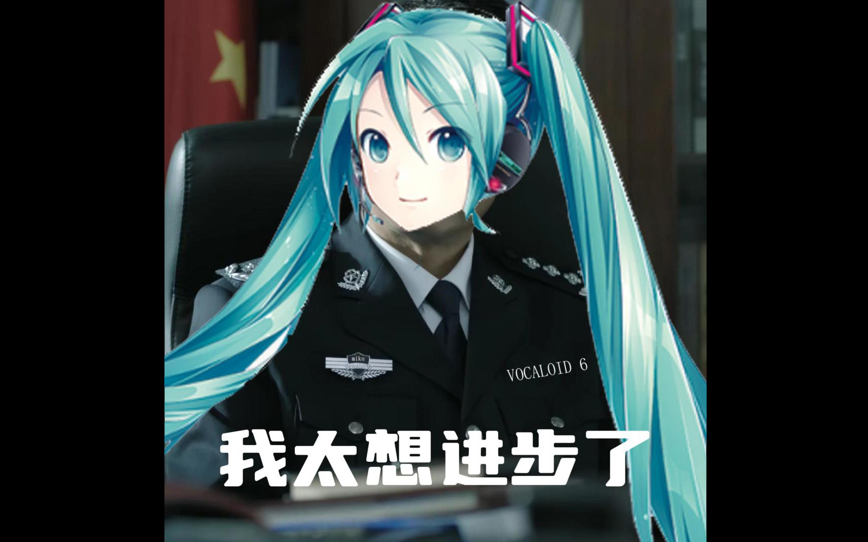 初音未来:C社,我太想进步了!哔哩哔哩bilibili