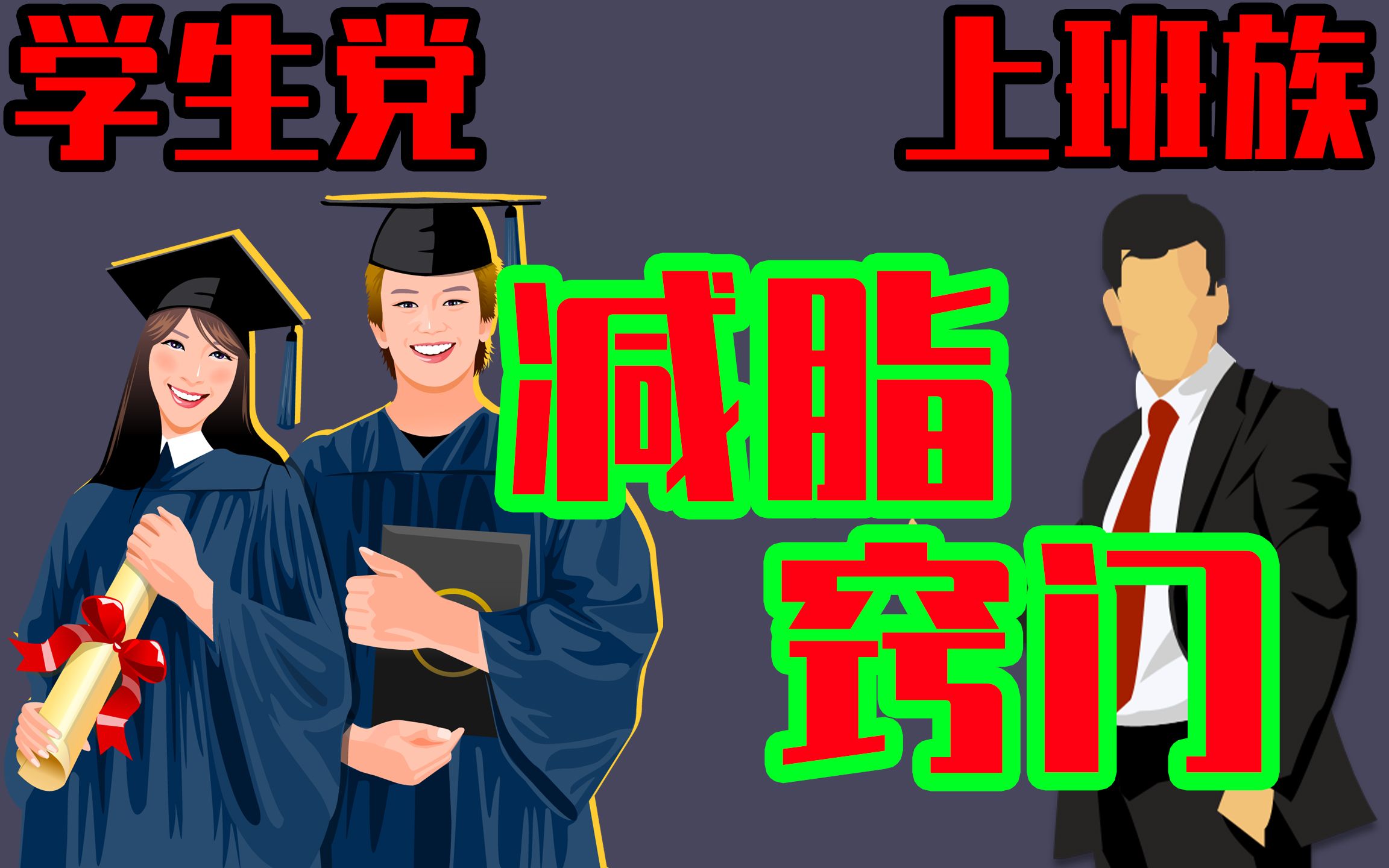 [图]学生党和上班族的减脂小窍门，如何相对精确的估算卡路里以及三大项营养素？如何控制饮食？不用食物称也能减肥成功！学生党和上班族必看干货！