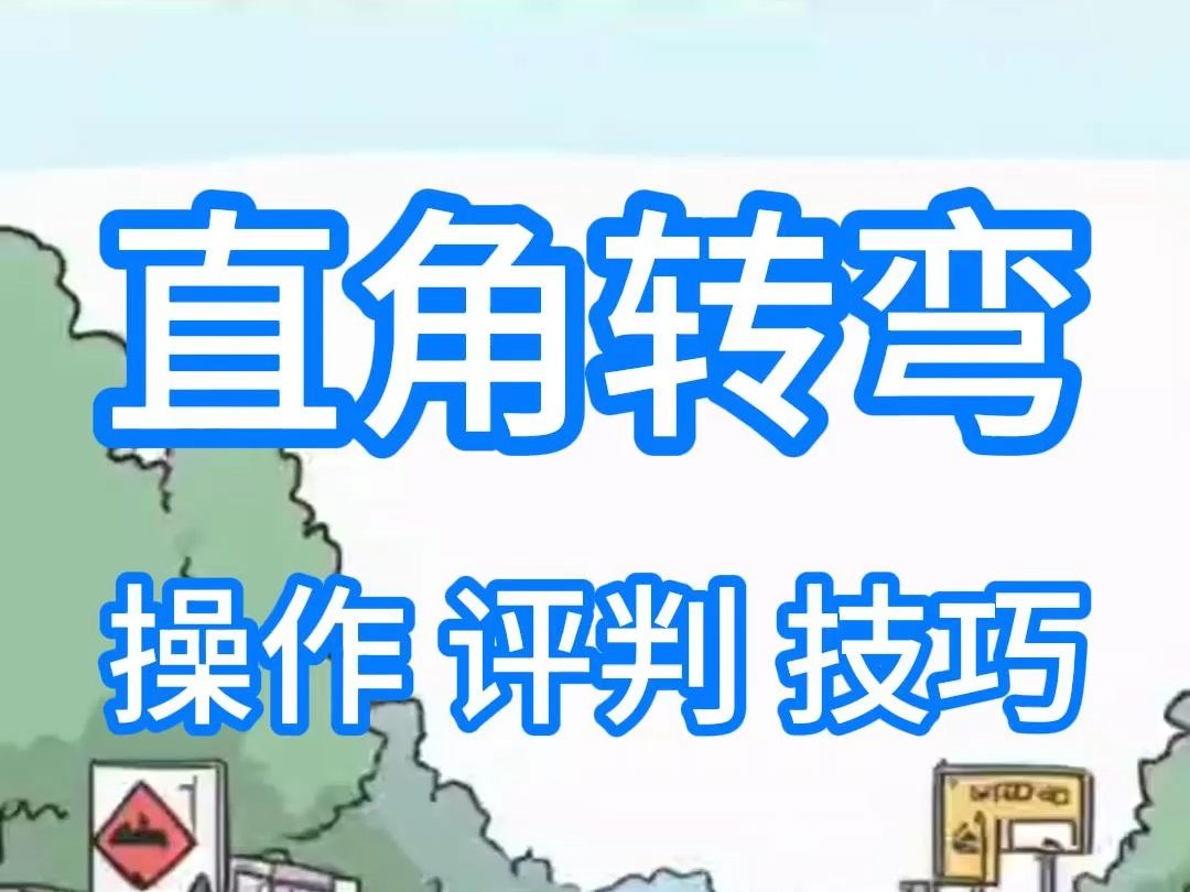 侯主任说 | 直角转弯的操作、评判和技巧