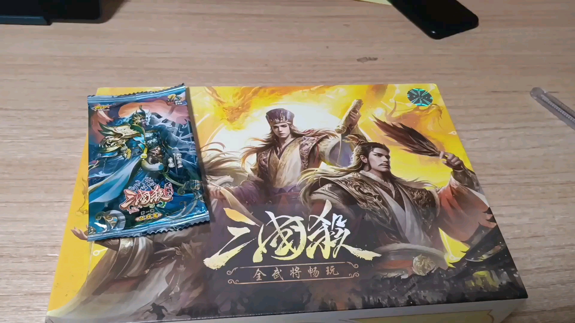 三国杀全武将畅玩开箱