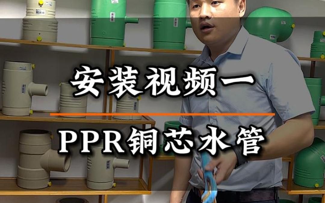 ppr铜芯水管的安装视频一哔哩哔哩bilibili