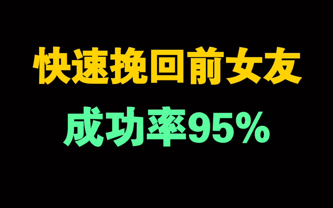 【分手挽回攻略】快速挽回前女友,成功率95% 快速挽回前女友的方法 挽回女友攻略 怎么挽回前女友 挽回失败的原因哔哩哔哩bilibili