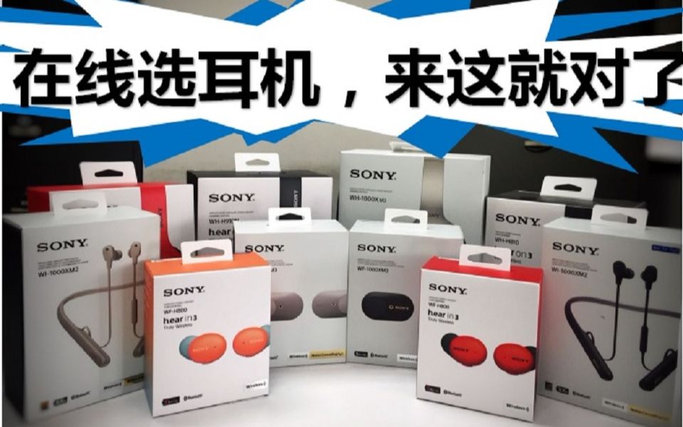 线下挑选不方便?没关系!北京SonyStore让您线上一样可以选购到合适的索尼耳机!哔哩哔哩bilibili