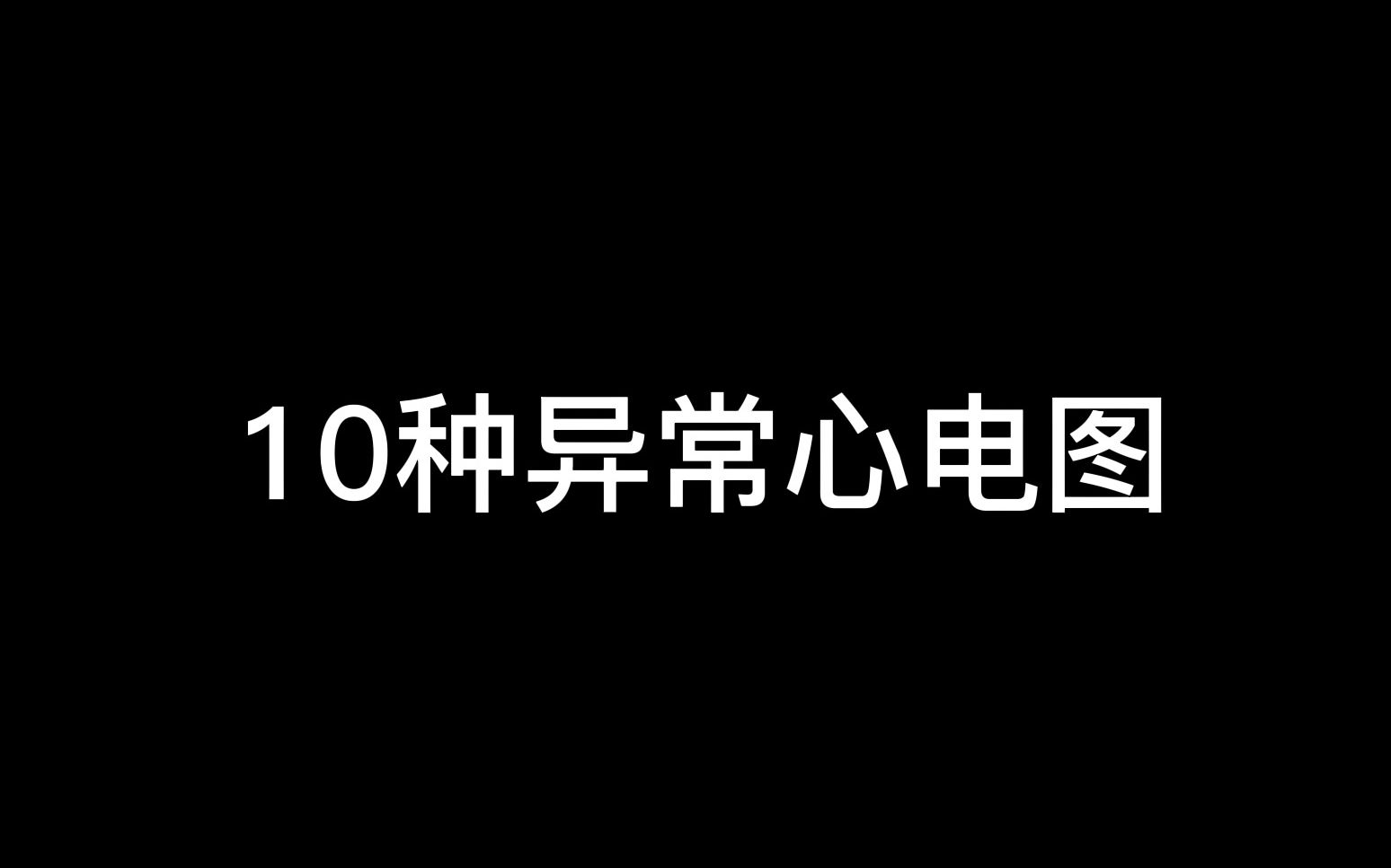 【医学生】10种异常心电图,这样看秒懂哔哩哔哩bilibili