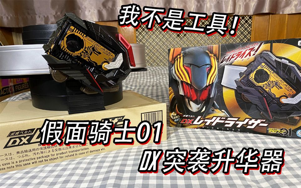 决定战局犹如女武神一般假面骑士01pb限定dx突袭升华器