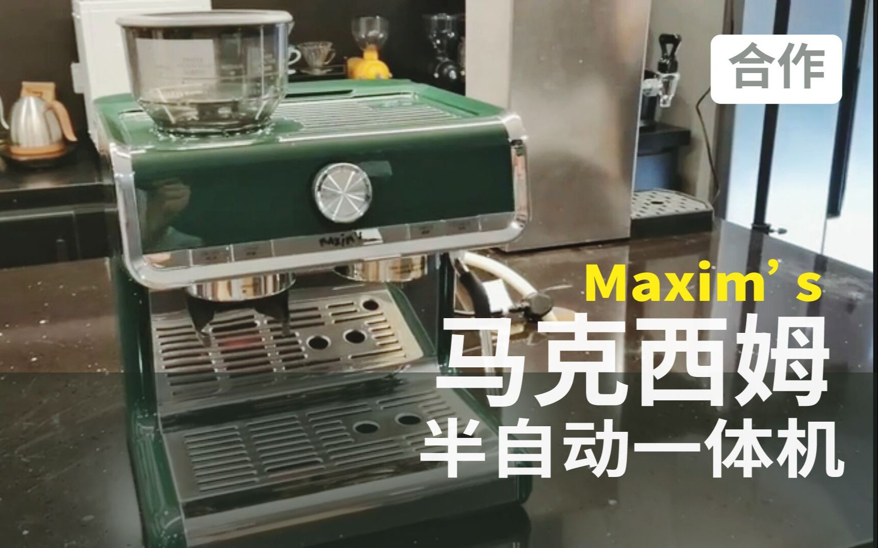 新手玩家入门适用机型:Maxim's 马克西姆 半自动一体机 咖啡机测评哔哩哔哩bilibili