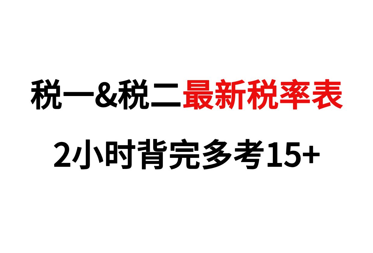 11月2号【税一&税二】24新版税率表!考前2h背一遍,至少多考15+哔哩哔哩bilibili