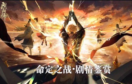 [图]《阴阳师》剧情鉴赏•「命定之战」（CV：内山昂辉、平川大辅、宫野真守、杉山纪彰、钉宫理惠、小野大辅、中原麻衣）