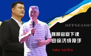 Скачать видео: 姚明正式官宣卸任！由徐济成接手！姚明名下目前有20多家企业