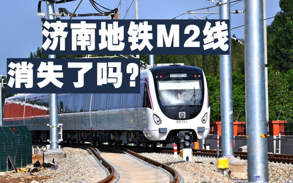 濟南地鐵m2線一波三折m2線消失了嗎濟南市民不高興了