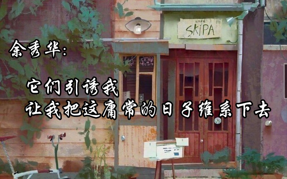 [图]【读文电台】“余秀华:它们引诱我，让我把这庸常的日子维系下去”｜舒尔的密语