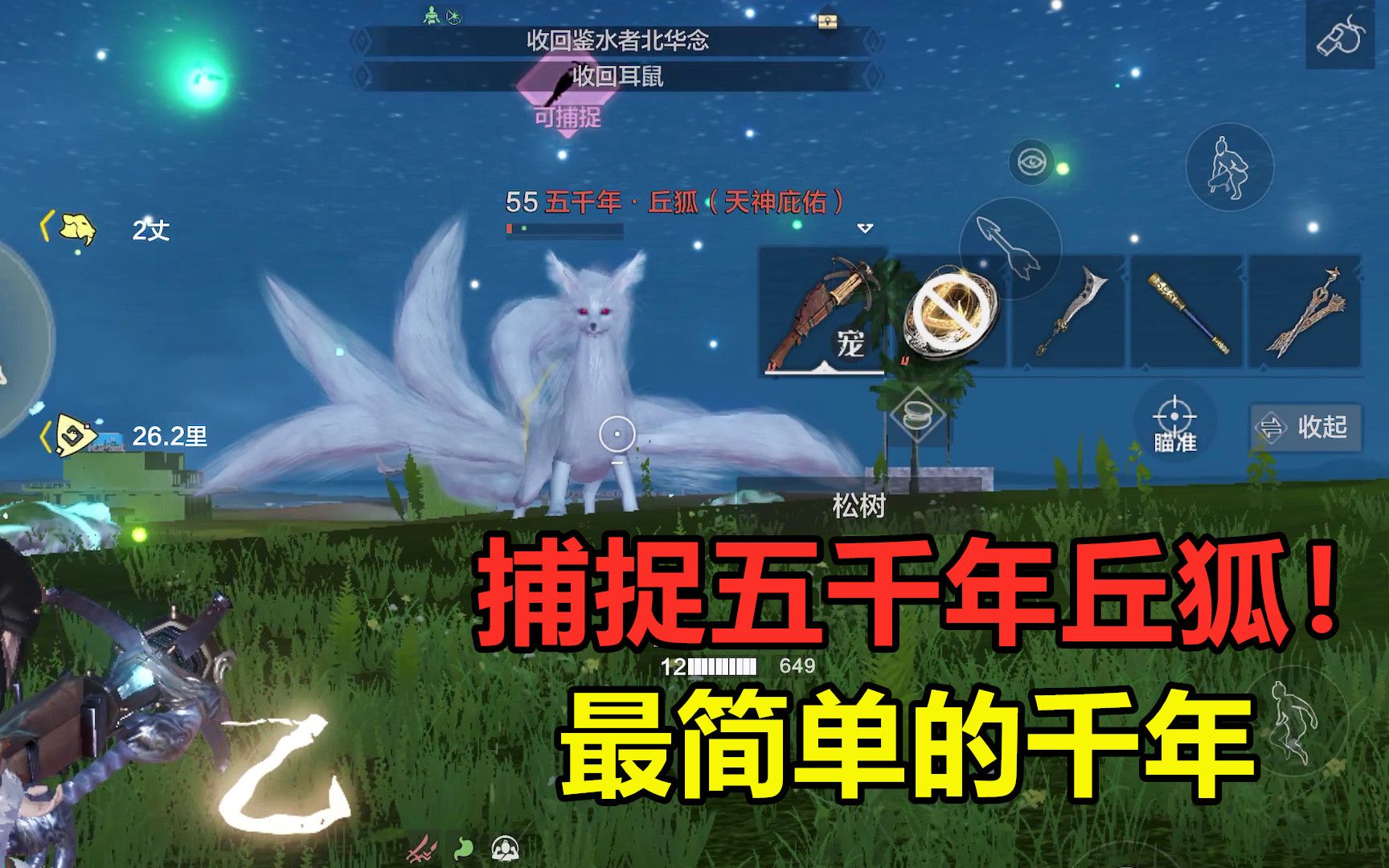 妄想山海:单人捕捉五千年丘狐!高人气坐骑,抓起来真简单