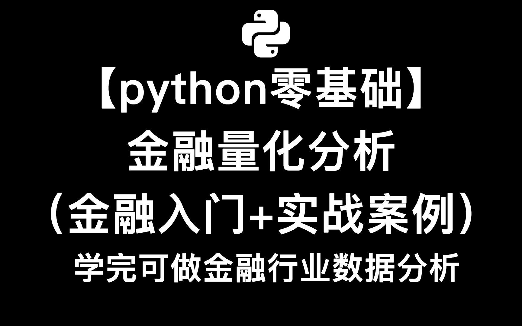 【python零基础】金融量化分析,学完可做金融行业数据分析!(金融入门+实战案例)哔哩哔哩bilibili