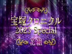 Download Video: 【粉组】23年花组編